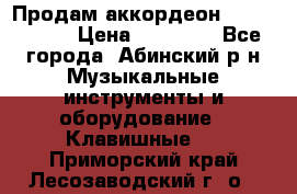 Продам аккордеон Weltmeister › Цена ­ 12 000 - Все города, Абинский р-н Музыкальные инструменты и оборудование » Клавишные   . Приморский край,Лесозаводский г. о. 